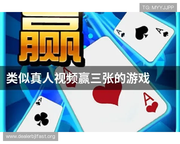 真人赢三张最新版玩法规则全面解读帮助玩家快速掌握游戏核心技巧 真人赢三张最新版玩法规则全面解读帮助玩家快速掌握游戏核心技巧